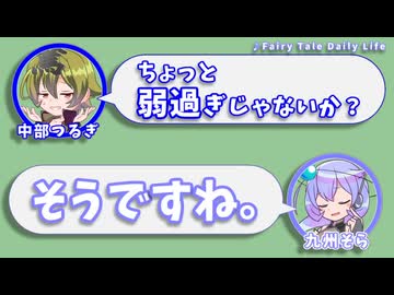 中部つるぎ｢ちょっと弱過ぎじゃないか？｣　九州そら｢そうですね｡｣【ふたセリフリスペクト】