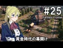 【Farthest Frontier】領主のお姉さん実況 25【街づくり】