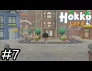 都会に来ました！【Hokko Life】実況プレイpart7