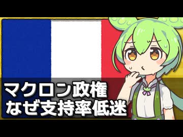 なぜマクロン政権の支持率は21％と低迷しているのか
