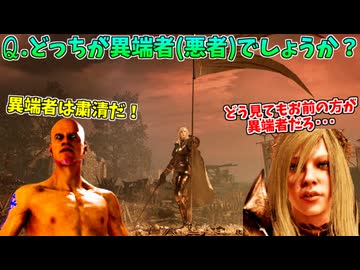 自分を異端だと気付けない最もドス黒い悪はどちらだ!? #18【Lords of the Fallen】