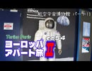 【ゆっくり】ヨーロッパ・アパート旅Ⅱ その54 航空宇宙博物館 パート13