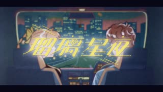 瑠璃星夜 / Ayame