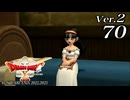 ドラゴンクエストＸオフライン Ver.2～眠れる勇者と導きの盟友【初見プレイ】Scene70