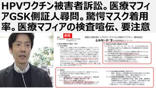 【脱医療洗脳】HPVワクチン被害者訴訟。医療マフィアGSK側証人尋問。驚愕マスク着用率。医療マフィアの検査喧伝、要注意