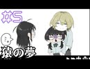 【猿の夢】離れてくれない【#5】