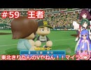 【パワプロ2022】東北きりたんのVやねん！！マイライフ Part59【VOICEROID実況】