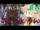 キャットロンに挑むつむぎちゃん【kenshi】#8