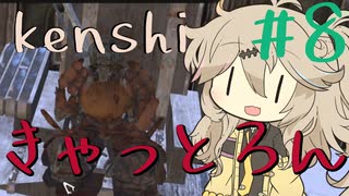 キャットロンに挑むつむぎちゃん【kenshi】#8