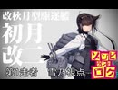 【#第四回るせる杯】ゾンビランドロク／雪乃視点　第一海域　10分56秒