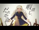 暇潰し、だれかの命 / 卯花ロク - Yus【歌ってみた】