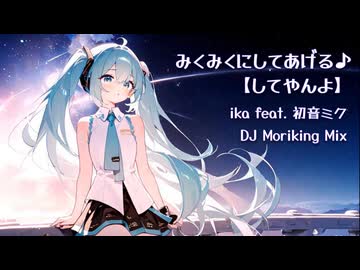 みくみくにしてあげる♪【してやんよ】だぶすてっぷ MIX / ika Feat.初音ミク（DJ moriking　Remix)【Dubstep , EDM】