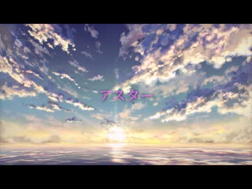 【初音ミク】アスター 【オリジナル】/nishin