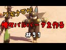 ケモナーが俺々パルパークを作る PalWorld実況プレイ #91