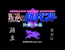 叛逆のポケットモンスター 決意の水晶　第1話『目覚めの若葉』