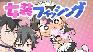 【女装フィッシング】野郎ども！釣りの時間だ！　その１【VOICEVOX実況プレイ】