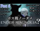 #6【ENDER MAGNOLIA？】ボス戦ノーダメチャレンジ・難易度ハード＆オートスキル不使用とか　レイボルク・飛翔する根源の魔物・アグレッサー・ギルロイ2　四国めたん読み上げ