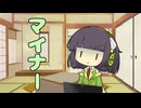 セイタコの日常パート90『マイナー』