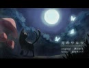 【黒猫】月のワルツ【UTAUカバー】