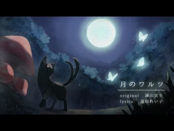 【黒猫】月のワルツ【UTAUカバー】