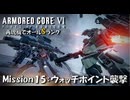 【AC6：Mission15：ウォッチポイント襲撃】スコープドッグ再現機でオールSランク取得の旅【VOICEVOX】