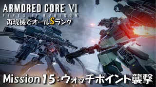 【AC6：Mission15：ウォッチポイント襲撃】スコープドッグ再現機でオールSランク取得の旅【VOICEVOX】