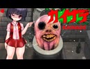 かいなで・ゆっくり解説(再UP)トイレの花子さん