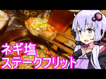 【ネギ塩ステークフリット】ゆかりのふらっと隠れ家 第２期 ♭466【川越のIPL】