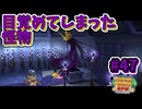 【ペーパーマリオRPG】折れて曲がって丸まって！宝をめぐる大冒険_Part47【実況】