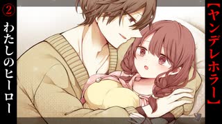 わたしのヒーロー【バレンタイン＠ビター】#2