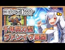 【遊戯王MASTER DUEL】コンボ紹介！千年型ラドンイヴジェネレイドのススメ【VOICEROID実況】