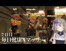 【ボイボ実況】毎日健康Xマッチ　７日目【splatoon 3 / スプラトゥーン３】