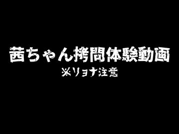 茜ちゃん拷〇体験動画