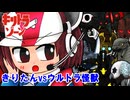 【キリトラゾーン】きりたんvsウルトラ怪獣【VOICEROID劇場】