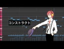 【調声晒し投稿祭2025】コンストラクト【廻音シュウ】
