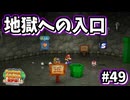 【ペーパーマリオRPG】折れて曲がって丸まって！宝をめぐる大冒険_Part49【実況】