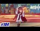 その歌だけは、やめてくれ〖原神〗#104