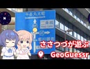 【CeVIO実況】ささつづが遊ぶGeoGuessr（アプリ版）16回目