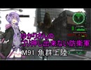 ゆかりさんのゴリ押し出来ない防衛軍　M91 魚群上陸