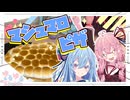 【MAX BRENNER】マシュマロピザが食べたいで！！【琴葉姉妹】