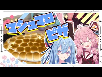 【MAX BRENNER】マシュマロピザが食べたいで！！【琴葉姉妹】