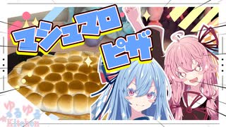 【MAX BRENNER】マシュマロピザが食べたいで！！【琴葉姉妹】