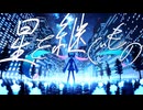 星を継ぐもの feat. 初音ミク / おーだーさん