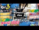 2024夏 Sizzle Seasonカタログレベル100を目指す！！【Splatoon3実況part1001】