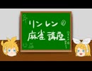 リンレン麻雀講座 feat.鏡音リン・鏡音レン