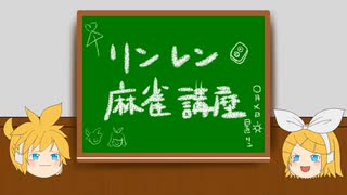 リンレン麻雀講座 feat.鏡音リン・鏡音レン