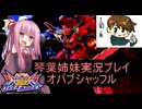（オバブ）琴葉姉妹がやるシャッフルオーバーブースト22（EXVS2OB）（ビギナ・ギナII(木星決戦仕様)）