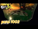 シャケを狩るだけの簡単なお仕事？！【Splatoon3実況part1002】