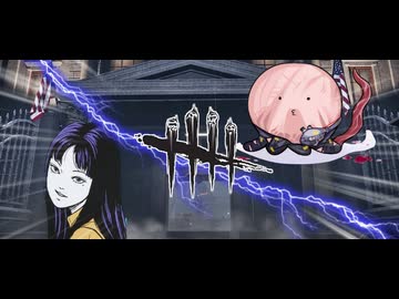 【DBD】富江とネメピー.mp146