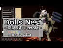 Dolls Nest 期間限定体験版 一通りプレイ動画
